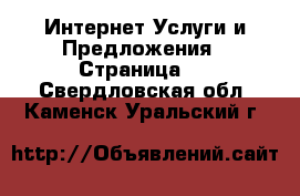 Интернет Услуги и Предложения - Страница 2 . Свердловская обл.,Каменск-Уральский г.